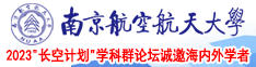 哦哦大鸡巴操视频网站在线观看南京航空航天大学2023“长空计划”学科群论坛诚邀海内外学者